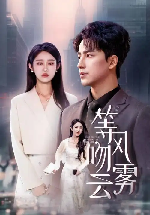 69影院剧集白露未晞封面
